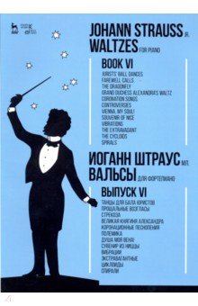 Вальсы.Для фортепиано.Выпуск VI.Танцы для бал.Ноты