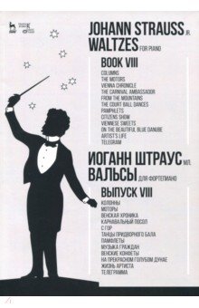 Вальсы.Для фортепиано.Выпуск VIII.Колонны.Ноты
