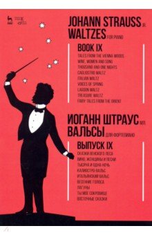 Вальсы.Для фортепиано.Выпуск IX.Сказки Венск.Ноты