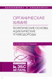 Органическая химия.Книга1.Теорет.основы.Уч.п,2изд