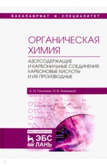 Органическая химия.Книга 3.Азотсод.и карб.соед.2из