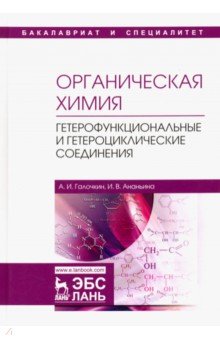 Органическая химия.Книга4.Гетероф.и гет.соед,2изд