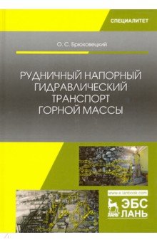 Рудничный напорный гидравл.транспорт горной массы