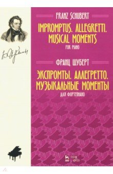 Экспромты.Аллегретто.Муз.моменты.Для фортеп.Ноты