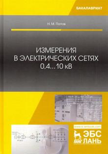 Измерения в электрических сетях 0,4...10 кВ.Уч.пос