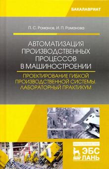 Автоматиз.пр.проц.в маш.Проек.гибкой пр.сист.Лаб.п