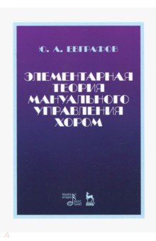 Элементарная теория мануальн.упр.хором.Уч.пос,2изд