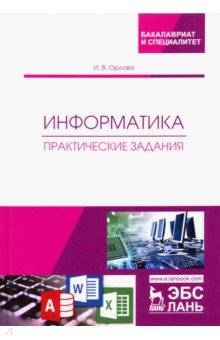 Информатика.Практические задания.Уч.пос