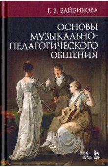 Основы музыкально-педагог.общения.Уч-мет.пос,3изд