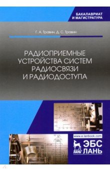 Радиоприемные устройства систем радиосвязи.2изд