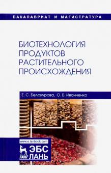 Биотехнология продуктов растительного происхожден