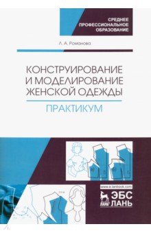 Конструирование и модел.жен.одежды.Практ.Уч-мет.п