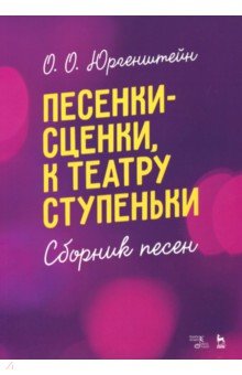 Песенки-сценки,к театру ступеньки.Сбор.песен.2изд