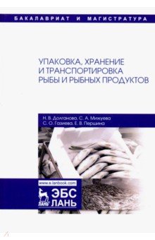 Упаковка,хранение и транспор.рыбы и рыб.прод.3изд