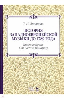 История западноевроп.музыки до 1789г.Кн.2.2изд