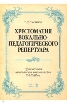 Хрестоматия вок-педаг.реперт.Произв.итал.XVI–XVIII
