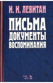 Письма.Документы.Воспоминания.2изд