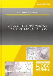 Статистические методы в управлении качеством.Уч.п