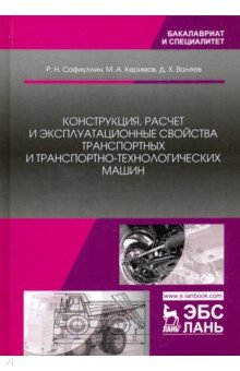 Конструкция,расчет и эксплуатац.свойства трансп.Уч