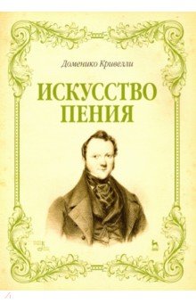 Искусство пения.Указ.и послед.упр.в иск.пения.Уч.п