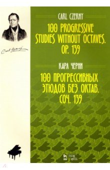 100 прогрессивн.этюдов без октав.Соч.139.Ноты,2изд