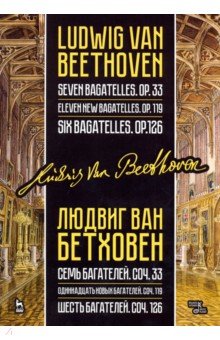 Семь,11 и 6 багателей,соч.33,119,126.2изд