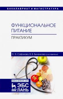 Функциональное питание.Практикум.Уч-мет.пос