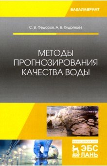 Методы прогнозирования качества воды.Уч.пос