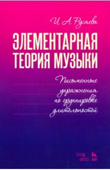 Элементарная теория музыки.Письм.упр.по груп.длит