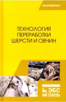 Технология переработки шерсти и овчин.Учебник