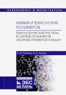 Химия и технол.полимеров.Технол.расч.Сб.прим.Тверд