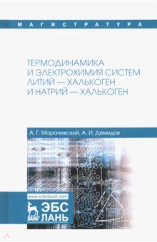 Термодин.и электрох.литий-и натрий-халькоген,2изд