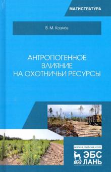 Антропогенное влияние на охотничьи ресурсы.Уч.пос