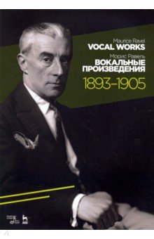 Вокальные произведения.1893–1905.Ноты