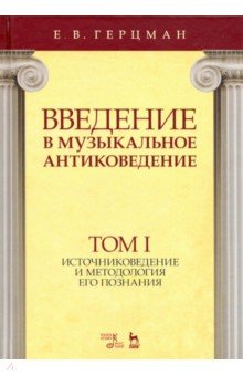 Введение в муз.антиковедение.Т.I.Источн.и методол