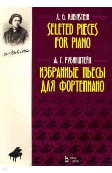 Избранные пьесы для фортепиано.Ноты