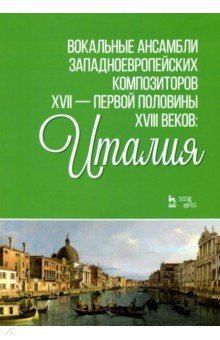 Вокал.ансамбл.западевр.комп.XVII—п.п.XVIIIв.Италия