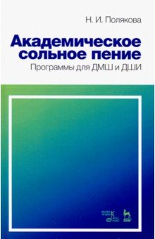 Академическое сольное пение.Програм.для ДМШ и ДШИ