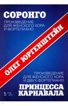 Соронго.Пр-ие для жен.хора и фортеп.Принцес.карнав