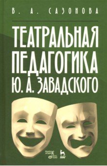 Театральная педагогика Ю.А.Завадского.Уч.пос,3изд