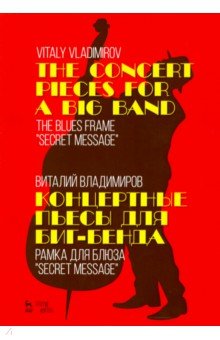 Концертные пьесы для биг-бенда.Рамка для блюза