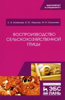 Воспроизводство с/х птицы.Уч.пос,2изд