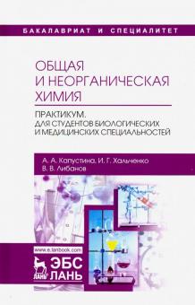 Общая и неорганическая химия.Практикум.Уч-мет.пос