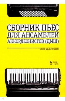 Сборник пьес для ансамбля аккордеонов ДМШ.Ноты