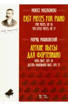 Легкие пьесы для фортепиано.Соч.18.,Соч.77.Ноты