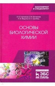 Основы биологической химии.Уч.пос,2изд