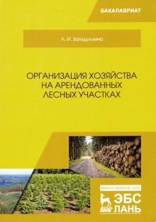 Организация хоз-ва на аренд.лесных участках.Уч.2из