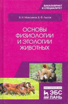 Основы физиологии и этологии животных.Уч,2изд