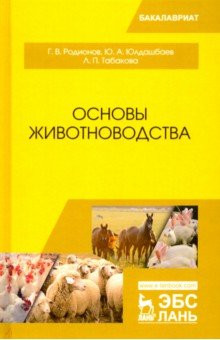 Основы животноводства.Учебник