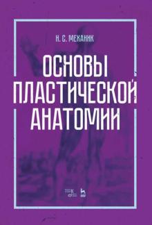 Основы пластической анатомии.Уч.пос,3изд